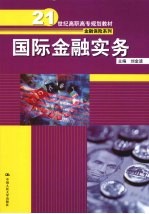 国际金融实务