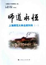 师道永恒：上海师范大学名师列传  1