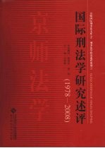 国际刑法学论研究述评 1978-2008