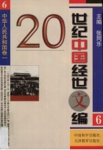 20世纪中国经世文编 6 中华人民共和国卷 1