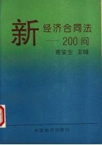 新经济合同法200问