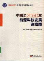 中国至2050年能源科技发展路线图