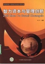 智力资本与管理创新