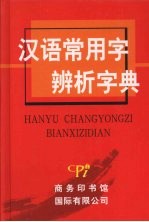 汉语常用字辨析字典