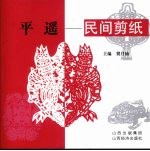 平遥民间剪纸 作品集