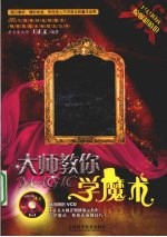 大师教你学魔术