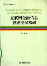 互联网金融信息智能挖掘基础