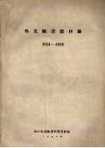 外文图书总目录 1951-1958