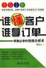 谁懂客户，谁拿订单 销售必学的性格分析术