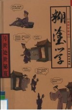 传世处世秘笈 第5卷 处世糊涂学 漫画珍藏版