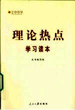 理论热点学习读本 2009