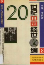 20世纪中国经世文编 8 中华人民共和国卷 3