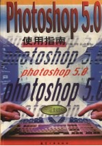 Photoshop 5.0使用指南