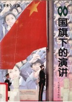 ’96国旗下的演讲