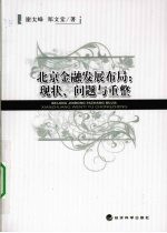 北京金融发展布局 现状、问题与重整