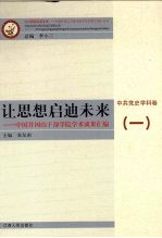 让思想启迪未来  中国井冈山干部学院学术成果汇编  中共党史学科卷  1