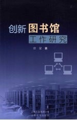 创新图书馆工作研究