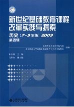 新世纪基础教育课程改革实践与探索 历史 7-9 年级 2009 第4辑