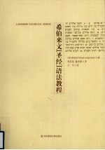 希伯来文圣经语法教程 A grammar for Biblical Hebrew eng