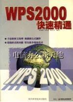 WPS2000快速精通