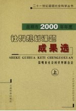 昆明市2000年年度社科规划课题成果选 上