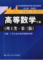 高等数学 下 理工类 第3版