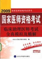 2009临床助理医师考试全真模拟及精解 09医师考试用书