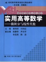 实用高等数学  微积分与线性代数  综合类  高职高专版