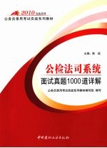 公检法司系统面试真题1000道详解