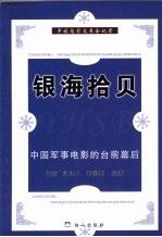 银海拾贝 中国军事电影的台前幕后