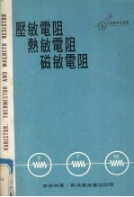 压敏电阻．热敏电阻．磁敏电阻