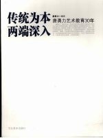 传统为本两端深入 唐勇力艺术教育30年