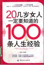 20几岁女人一定要知道的100条人生经验