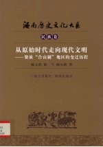 从原始时代走向现代文明 黎族“合亩制”地区的变迁历程