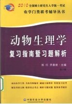 动物生理学复习指南暨习题解析  第3版