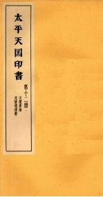 太平天国印书 下 第12册