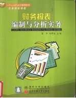 财务报表编制与分析实务