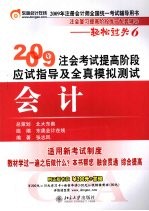 2009年注会考试提高阶段应试指导及全真模拟测试 会计