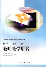 数学 七年级 下 教师教学用书