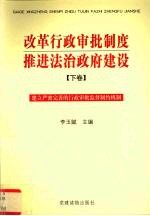 改革行政审批制度 推进法治政府建设 下 建立严密完善的行政审批监督制约机制