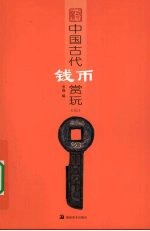 中国古代钱币赏玩  3