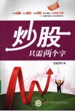 炒股只需两个字