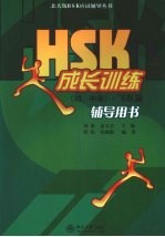 HSK成长训练（初、中等） 飞跃篇 辅导用书