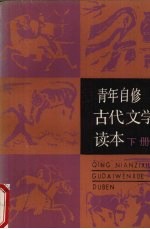 青年自修古代文学读本 下