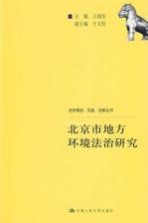 北京市地方环境法治研究