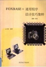 FOXBASE+通用程序设计技巧集粹 2.0-2.1