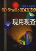 3D Studio MAX 3.0现用现查 三维动画新软件