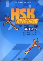 HSK成长训练（初、中等） 飞跃篇 测试用书