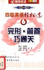 四级英语轻松过.6.完形·简答巧通关