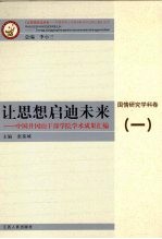 让思想启迪未来  中国井冈山干部学院学术成果汇编  国情研究学科卷  1